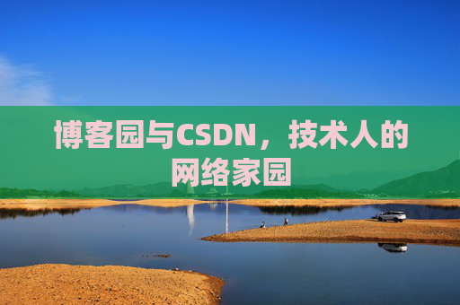 博客园与CSDN,技术人的网络家园 博客园与CSDN,技术人的网络家园