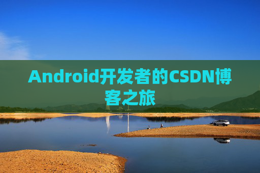 Android开发者的CSDN博客之旅